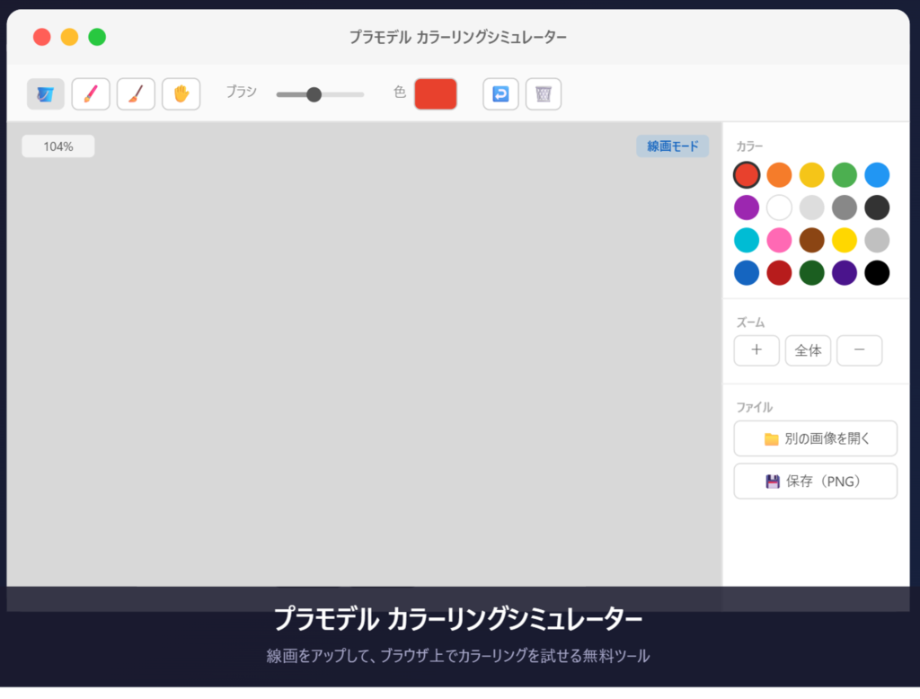 カラーリングシミュレーター 画面